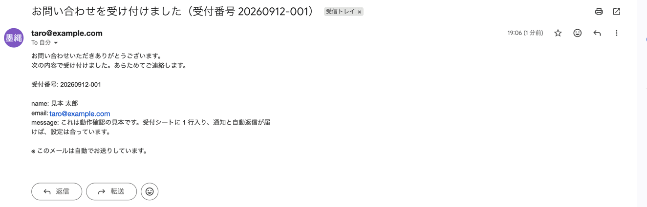 フォーム受付 GAS キットの自動返信メール。件名に受付番号が入り、本文に送られた名前・メールアドレス・お問い合わせの内容が並ぶ