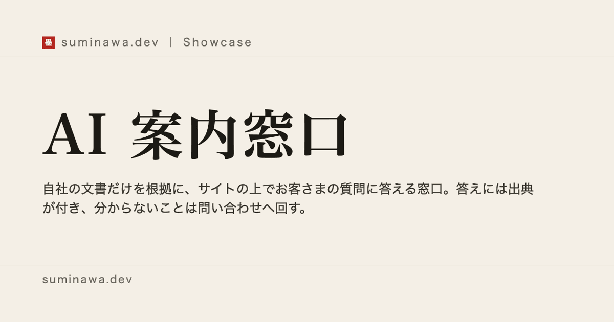 AI 案内窓口の見本。質問に答え、根拠の文書を添える画面