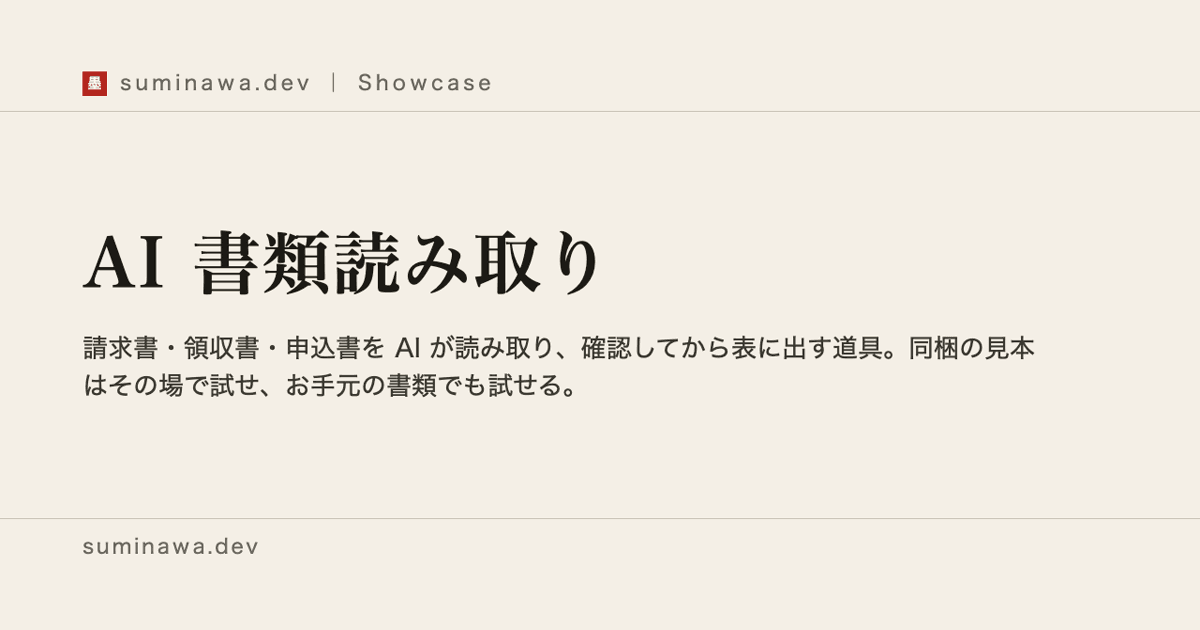 AI 書類読み取りの見本。書類を置くと項目が確認画面に並ぶ