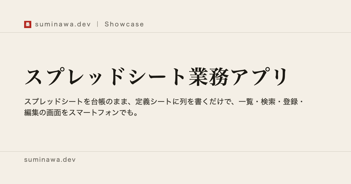 スプレッドシート業務アプリの見本。表の一覧・検索・登録の画面
