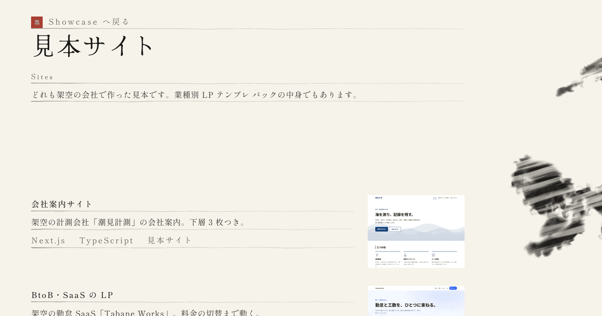 業種別の LP と会社案内サイトの見本の一覧