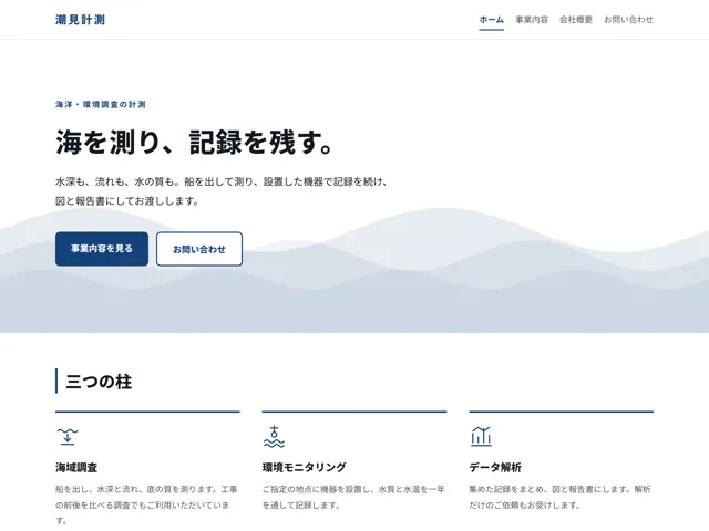 会社案内サイトの画面